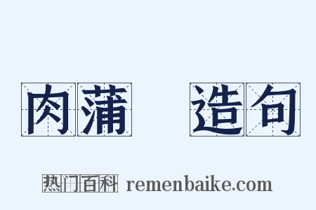 肉蒲團造句是什么意思的图片